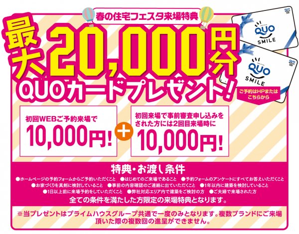 ■最大20,000円のクオカードが貰える！