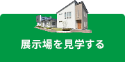 展示場を見学する