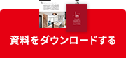 資料をダウンロードする
