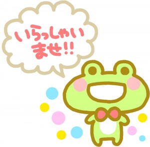 いらっしゃいませ