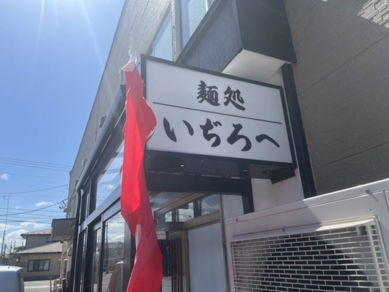 「　秋田でラーメン　60　」秋田市の不動産、新築住宅、新築一戸建てなら プライムハウスにお任せ！