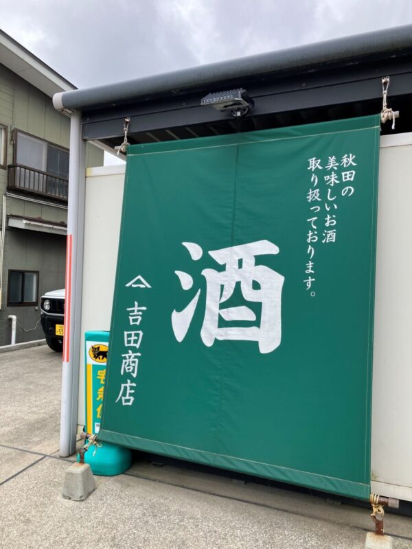 「ジャパン専門店」秋田市の家づくり、新築住宅ならプライムハウス　:　成田伸一