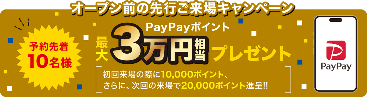 オープン前先行ご来場キャンペーン