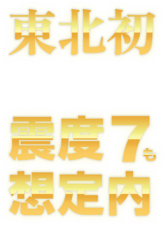 東北初CLT秋田ハイブリッド構法震度7も想定内