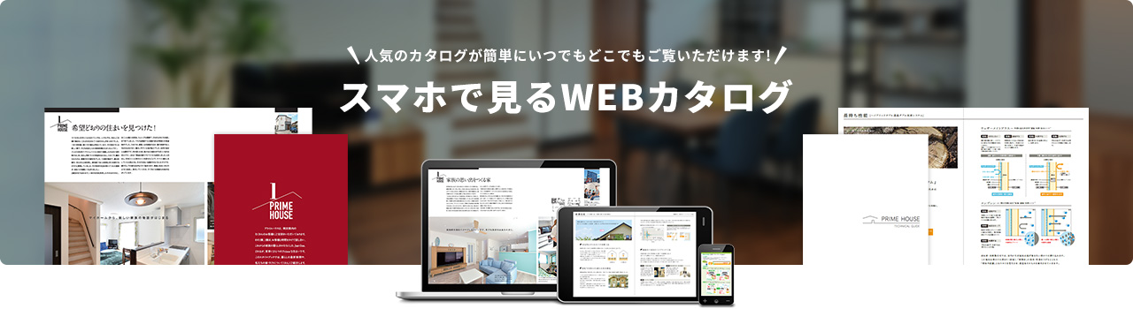 人気のカタログが簡単にいつでもどこでもご覧いただけます!スマホで見るWEBカタログ