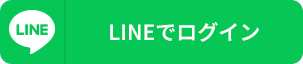 LINEでログイン
