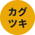 カグツキ