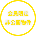 会員限定非公開物件