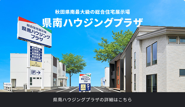 県南ハウジングプラザ