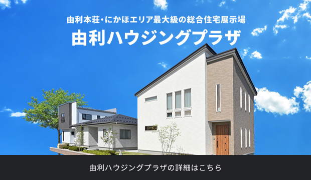 由利ハウジングセンター