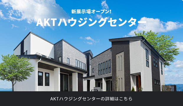 AKTハウジングセンター
