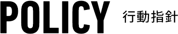 POLICY行動指針