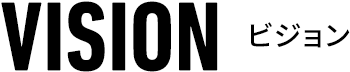 VISIONビジョン
