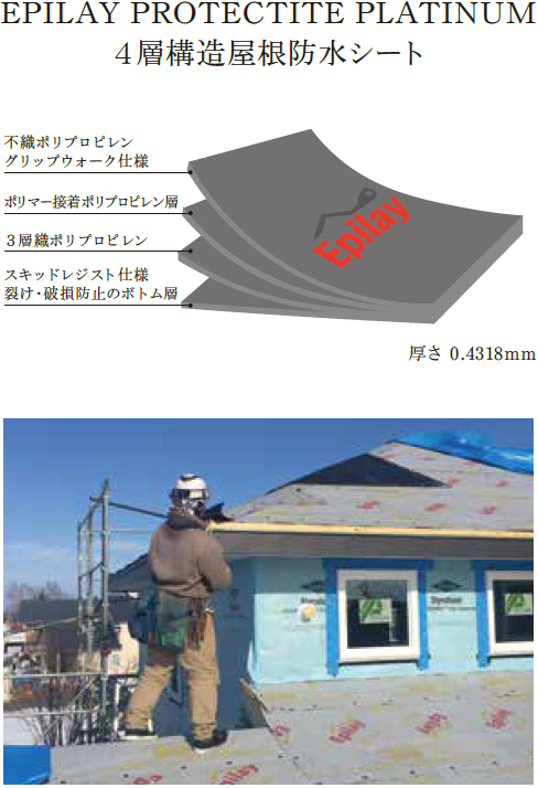 EPILAY PROTECTITE PLATINUM 4層構造屋根防水シート