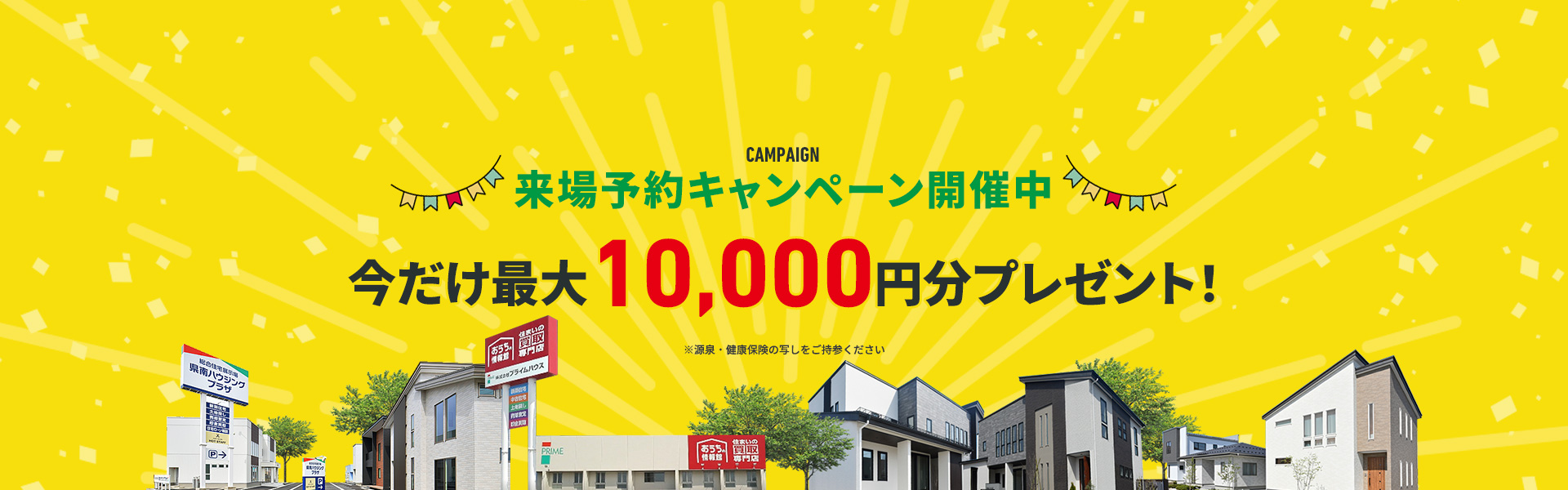 来場予約キャンペーン開催中 今だけ最大10,000円分プレゼント！