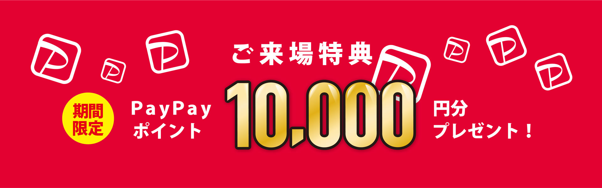 来場予約キャンペーン開催中 今だけ10,000円分プレゼント！