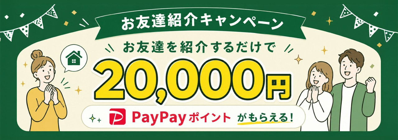 お友達を紹介するだけで20,000円のPayPayポイントがもらえる！