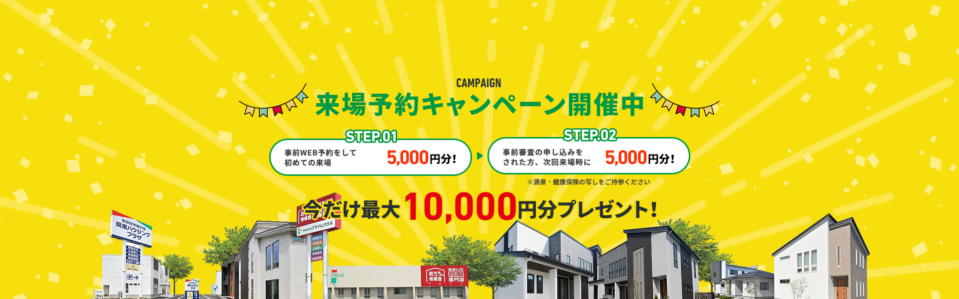来場予約キャンペーン開催中 今だけ最大10,000円分プレゼント！