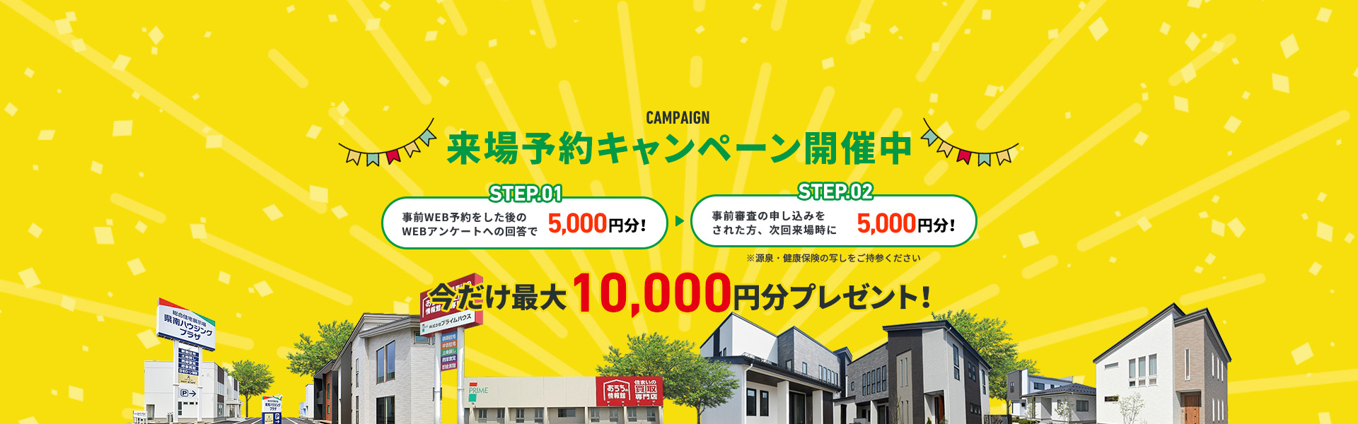 来場予約キャンペーン開催中 今だけ最大10,000円分プレゼント！