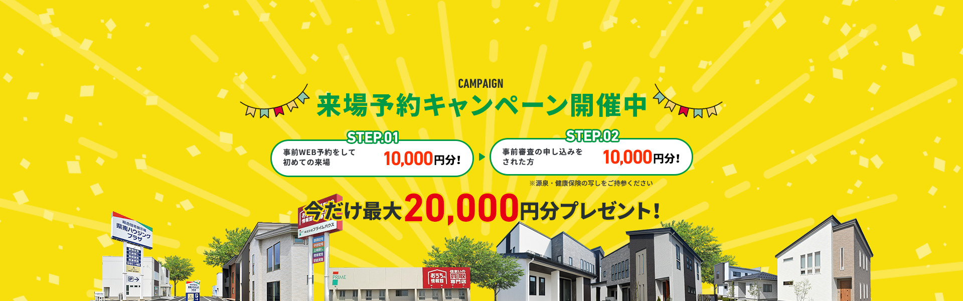 来場予約キャンペーン開催中 来場予約でQUOカード5,000円分プレゼント!+事前アンケートにお答えいただくと5,000円分プレゼント!今だけ最大20,000円分プレゼント！