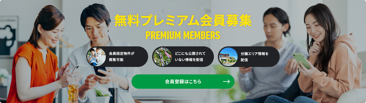 無料プレミアム会員募集　会員限定物件が閲覧可能どこにも公開されていない情報を配信分譲エリア情報を最速配信