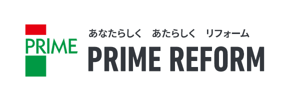 あなたらしく、あたらしく、リフォーム PRIME REFORM