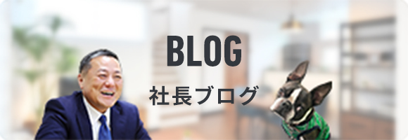 BLOG 社長ブログ