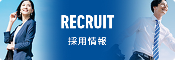 RECRUIT 採用情報