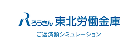 ろうきん 東北労働金庫 ご返済シミュレーション