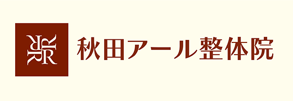 秋田アール整体院