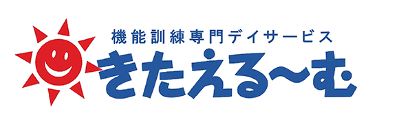 きたえる~む