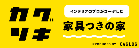カグツキ インテリアのプロがコーデした 家具つきの家 PRODUCED BY KAGLOG