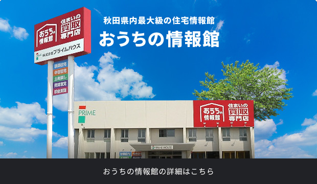 秋田県内最大級の住宅情報館 おうちの情報館 おうちの情報館の詳細はこちら