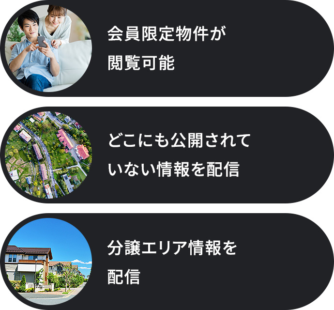 会員限定物件が閲覧可能 どこにも公開されていない情報を配信 分譲エリア情報を配