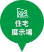 住宅展示場
