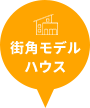 街角モデルハウス