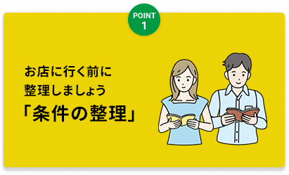 お店に行く前に整理しましょう「条件の整理」