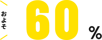 およそ60%