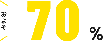 およそ70%