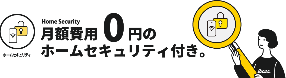 HOME Security 月額費用0円のホームセキュリティ付き。