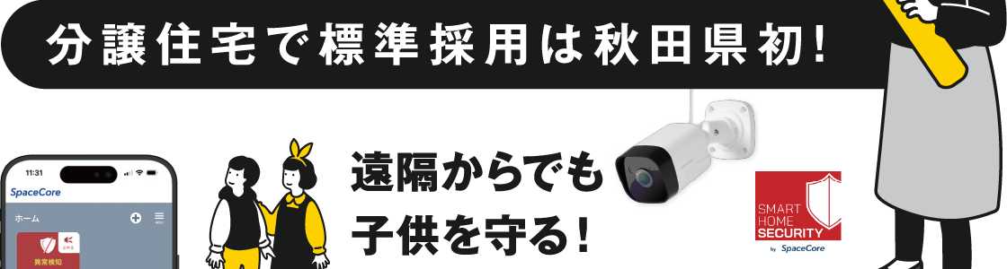 HOME Security 月額費用0円のホームセキュリティ付き。