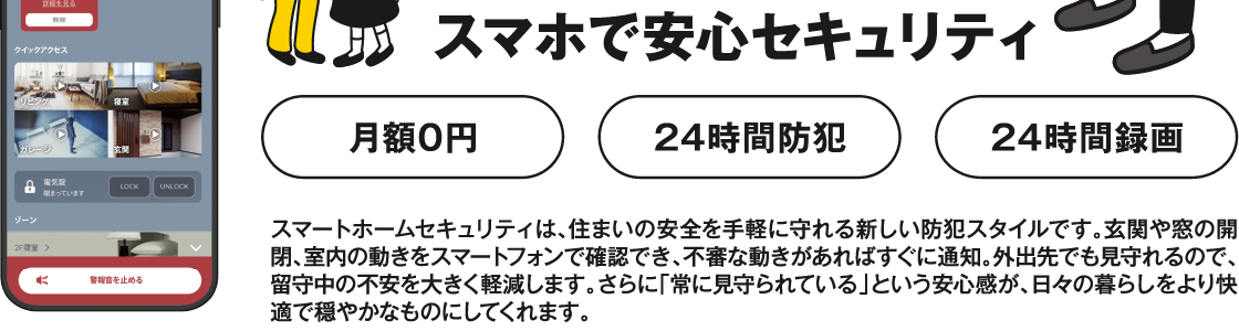 HOME Security 月額費用0円のホームセキュリティ付き。