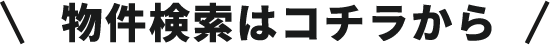 物件検索はコチラから
