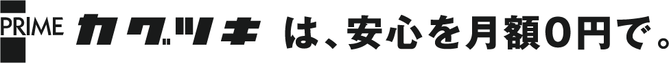 PLIME カグツキは、安心を月額0円で。