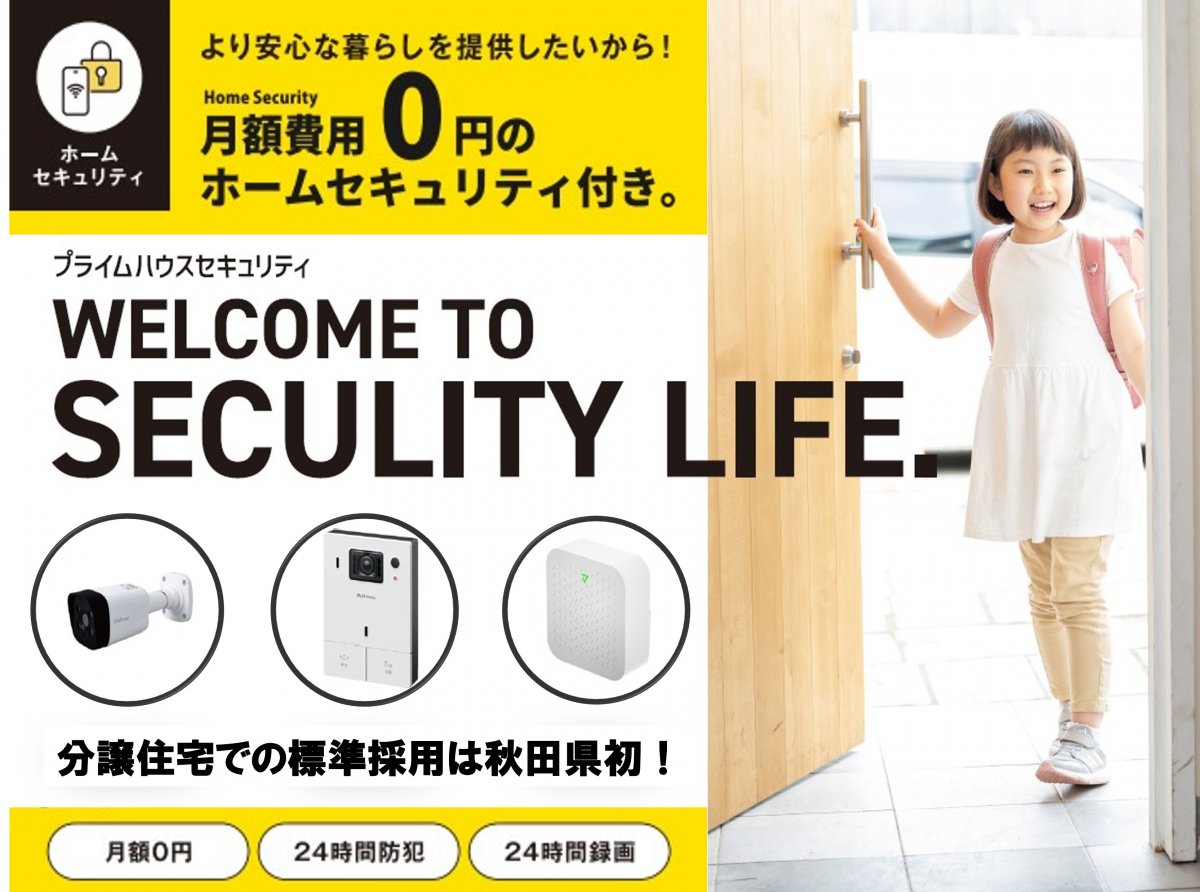ホームセキュリティ