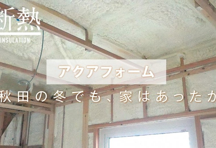 【断熱】　