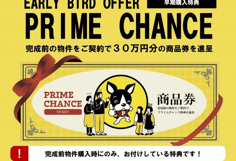 ■未完成物件限定のご成約特典■