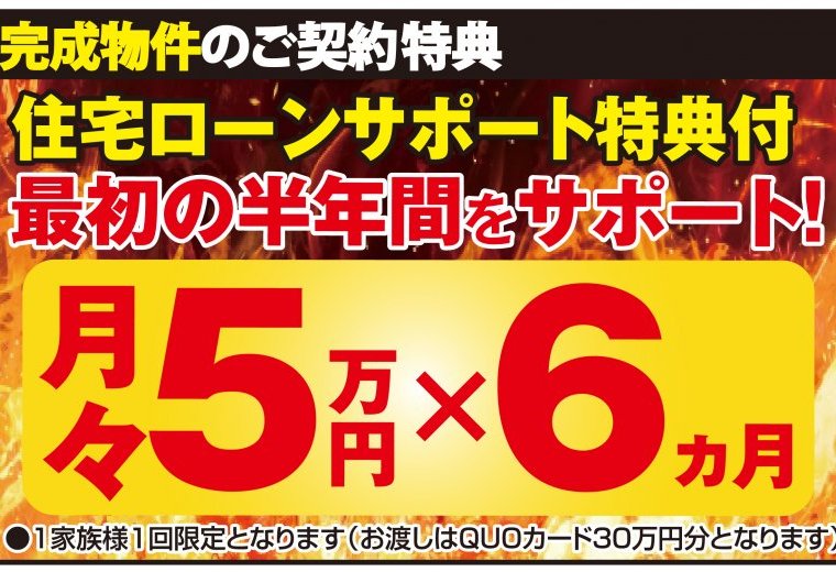 ■完成物件限定のご成約特典■
