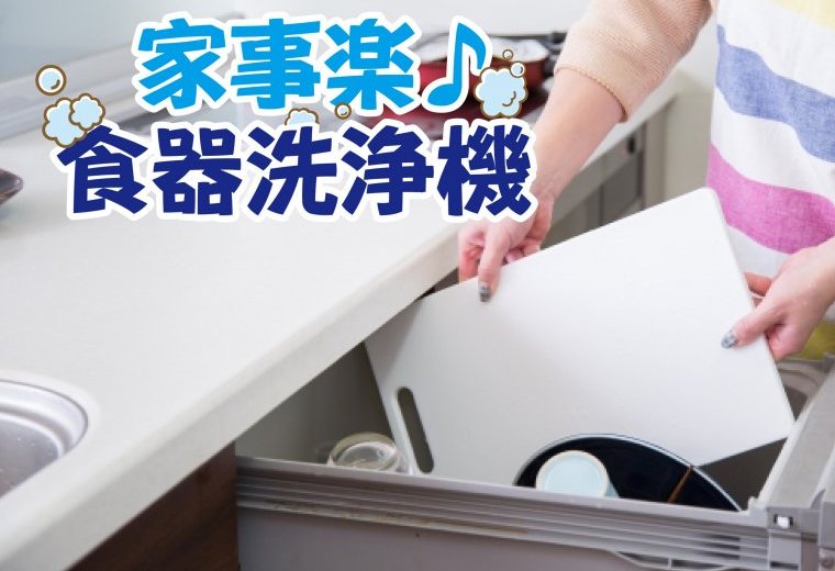 【食器洗浄機】　