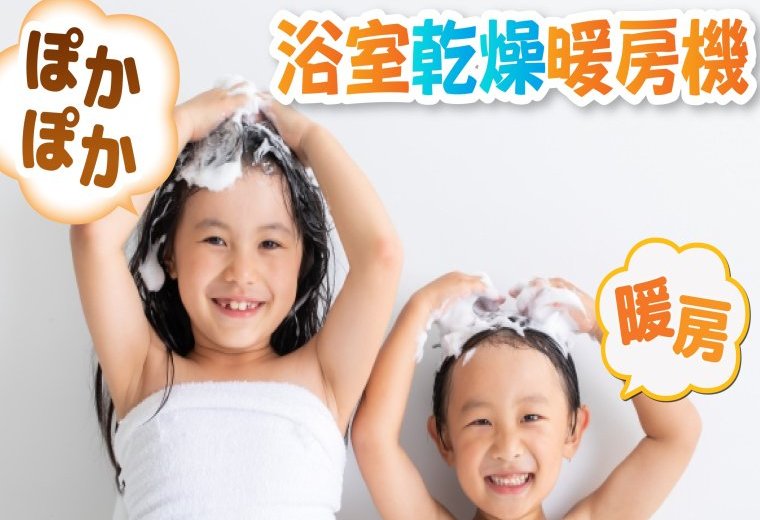【浴室乾燥暖房機】　